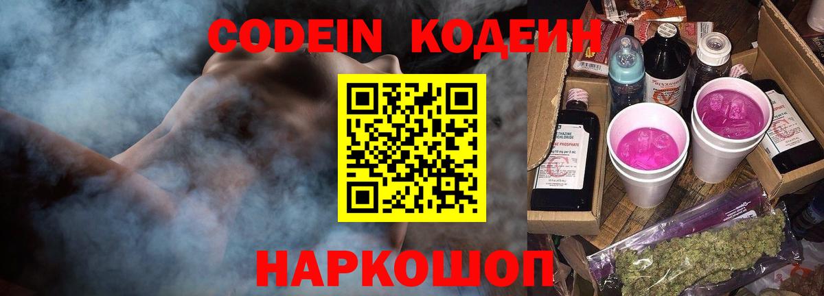 Кодеин Purple Drank  Кодеиновый сироп Lean напиток Lean (лин)  Вход с VPN  Кулебаки 